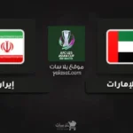 قنوات الإمارات وإيران تصفيات كأس أسيا تحت 23 سنة
