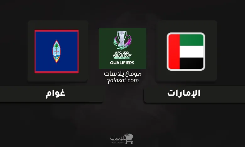 قنوات الإمارات وغوام تصفيات كأس أسيا تحت 23 سنة