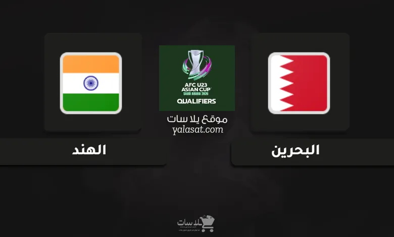 قنوات البحرين والهند تصفيات كأس أسيا تحت 23 سنة