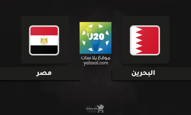 قنوات مباراة البحرين ومصر كأس الخليج تحت 20 سنة