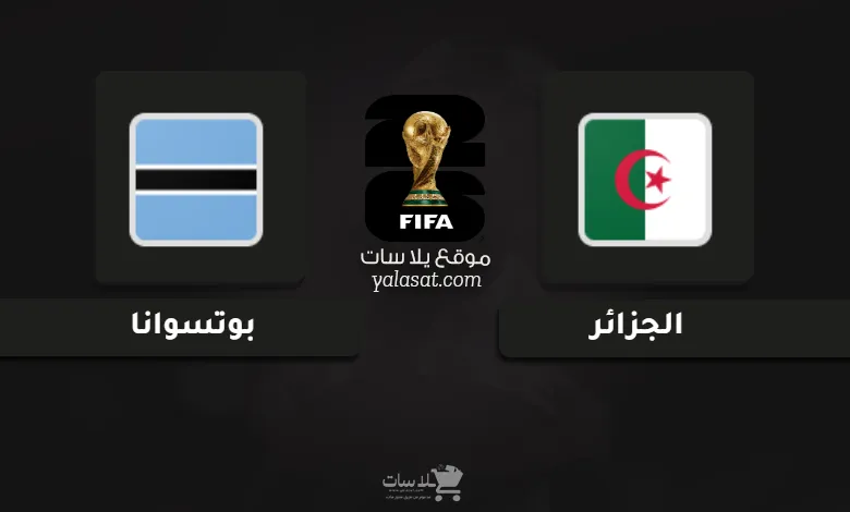 قنوات الجزائر وبوتسوانا تصفيات أفريقيا لكأس العالم 2026