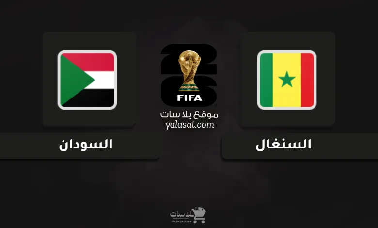  قنوات السنغال والسودان تصفيات أفريقيا لكأس العالم 2026