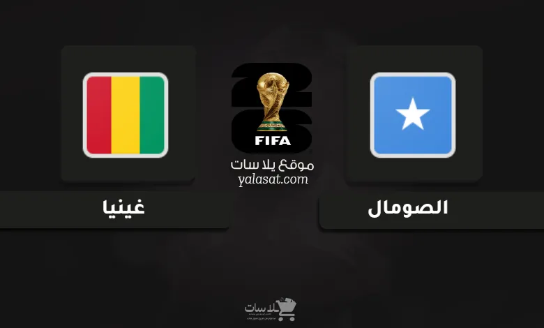  قنوات الصومال وغينيا تصفيات أفريقيا لكأس العالم 2026