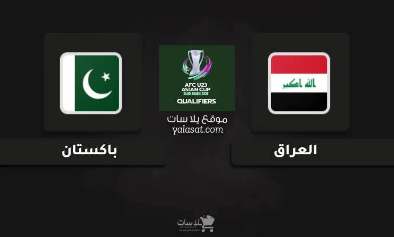 قنوات العراق وباكستان تصفيات كأس أسيا تحت 23 سنة