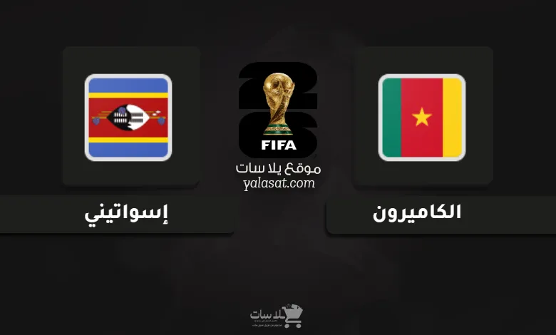 قنوات الكاميرون وإسواتيني تصفيات أفريقيا لكأس العالم 2026