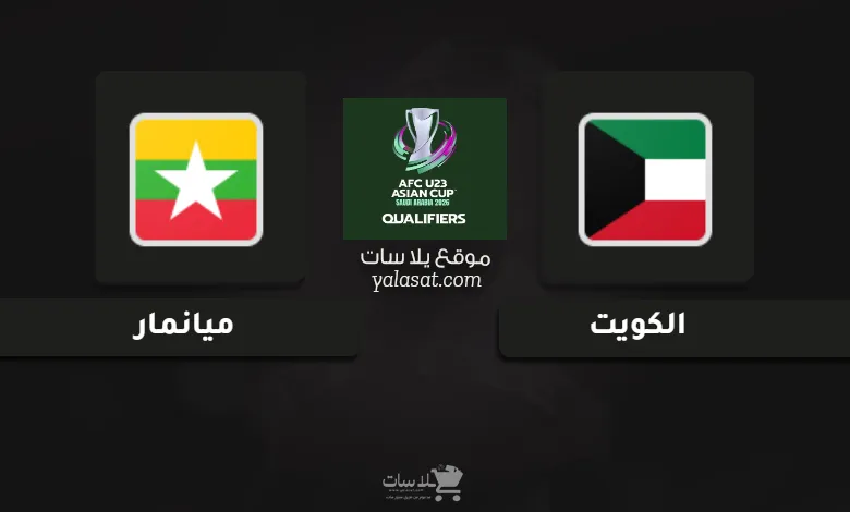 قنوات الكويت وميانمار تصفيات كأس أسيا تحت 23 سنة