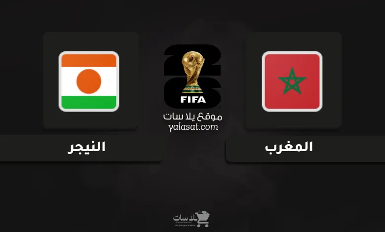 قنوات المغرب والنيجر تصفيات أفريقيا لكأس العالم 2026