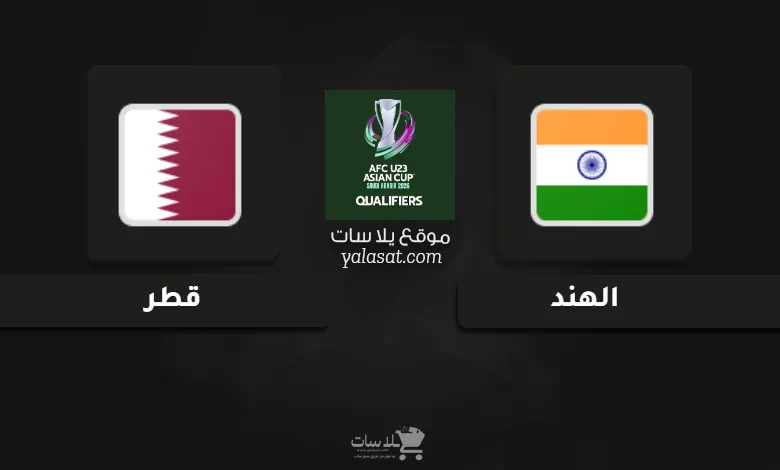 قنوات الهند وقطر تصفيات كأس أسيا تحت 23 سنة