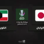 قنوات اليابان والكويت تصفيات كأس أسيا تحت 23 سنة