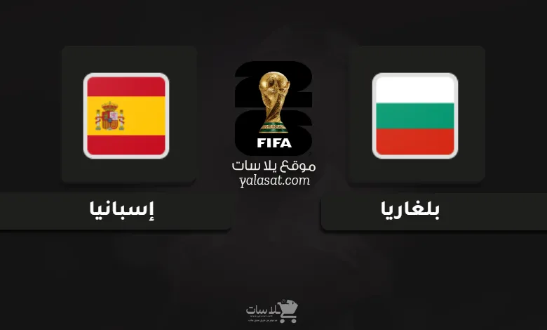 قنوات بلغاريا وإسبانيا تصفيات أوروبا لكأس العالم 2026