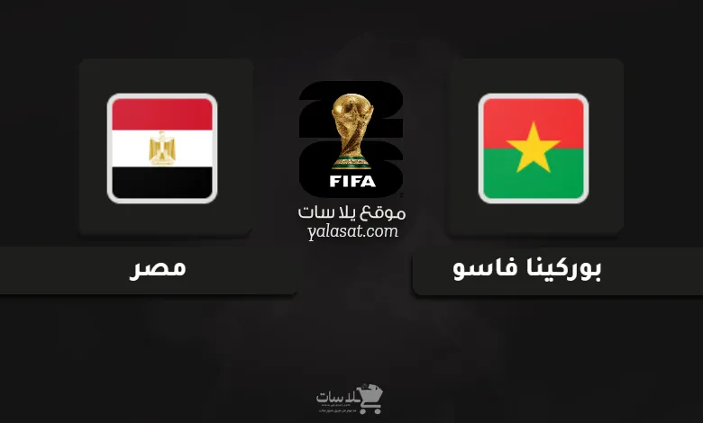 قنوات بوركينا فاسو ومصر تصفيات أفريقيا لكأس العالم 2026
