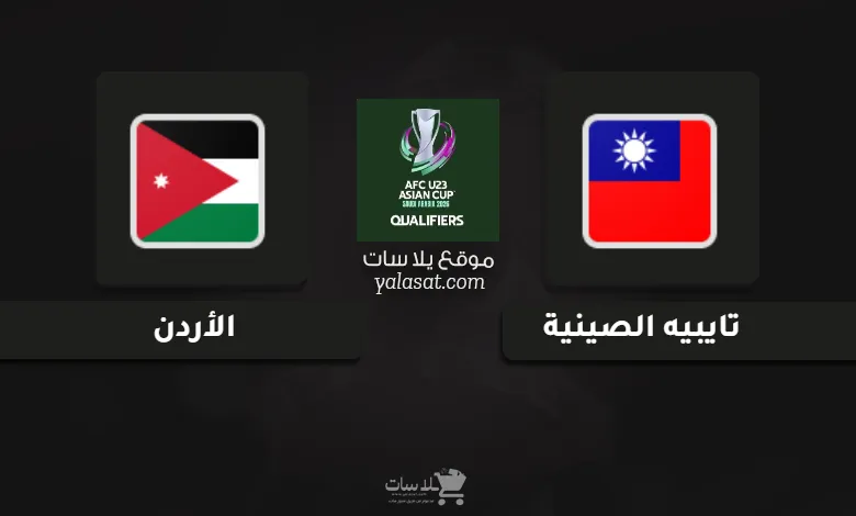 قنوات تايبيه والأردن تصفيات كأس أسيا تحت 23 سنة