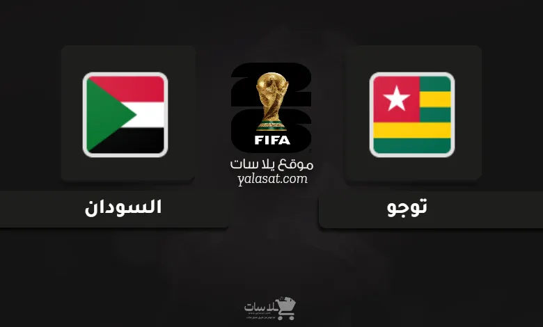 قنوات توجو والسودان تصفيات أفريقيا لكأس العالم 2026