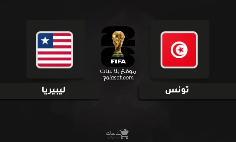 قنوات تونس وليبيريا تصفيات أفريقيا لكأس العالم 2026