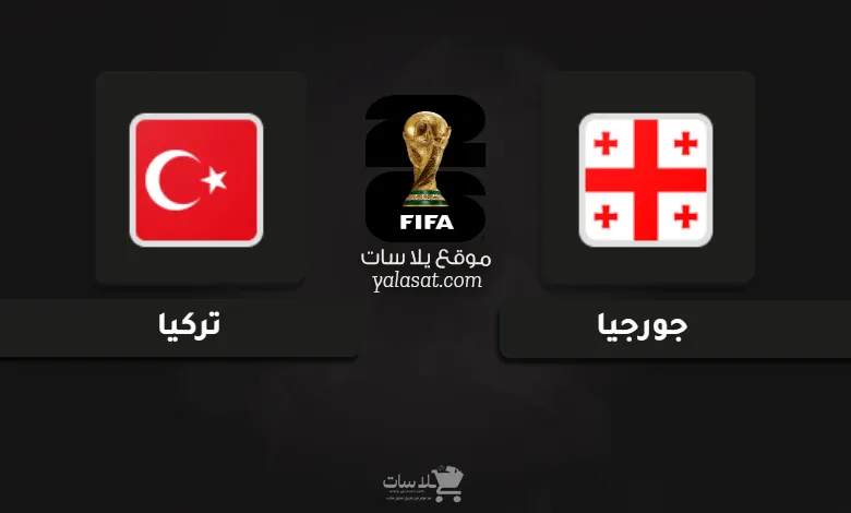  قنوات جورجيا وتركيا تصفيات أوروبا لكأس العالم 2026
