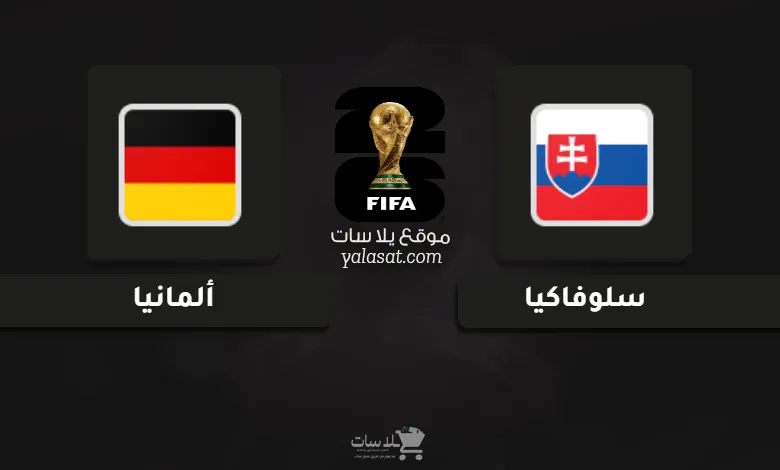  قنوات سلوفاكيا وألمانيا تصفيات أوروبا لكأس العالم 2026