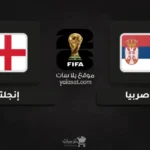 قنوات صربيا وإنجلترا تصفيات أوروبا لكأس العالم 2026