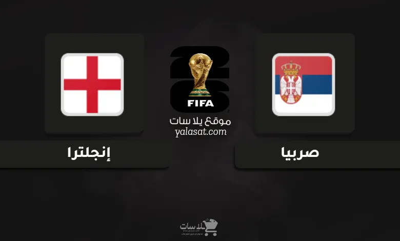 قنوات صربيا وإنجلترا تصفيات أوروبا لكأس العالم 2026