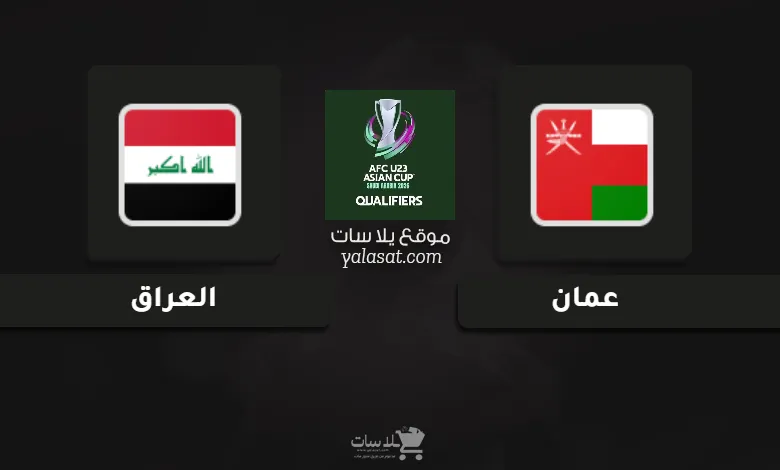 قنوات عمان والعراق تصفيات كأس أسيا تحت 23 سنة