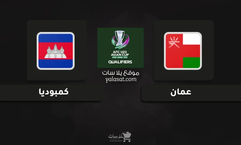 قنوات عمان وكمبوديا تصفيات كأس أسيا تحت 23 سنة