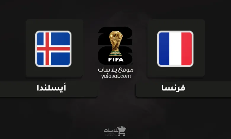 قنوات فرنسا وأيسلندا تصفيات أوروبا لكأس العالم 2026
