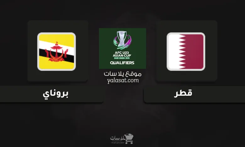 قنوات قطر وبروناي تصفيات كأس أسيا تحت 23 سنة