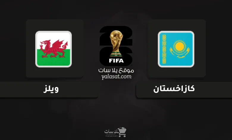 قنوات كازاخستان وويلز تصفيات أوروبا لكأس العالم 2026