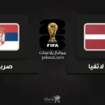 قنوات لاتفيا وصربيا تصفيات أوروبا لكأس العالم 2026