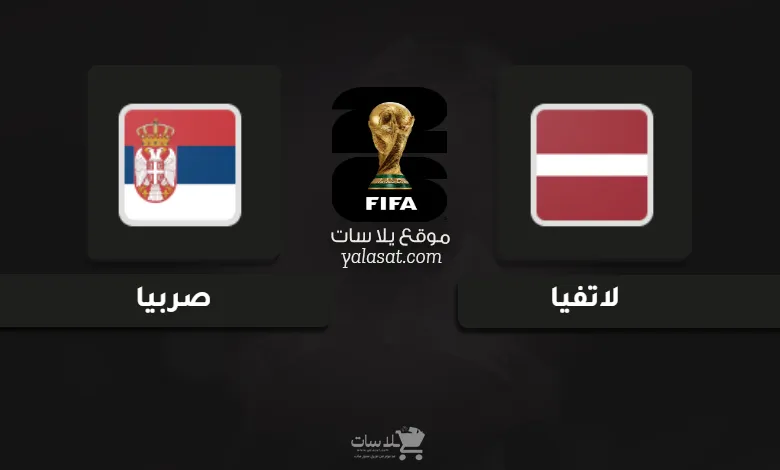 قنوات لاتفيا وصربيا تصفيات أوروبا لكأس العالم 2026