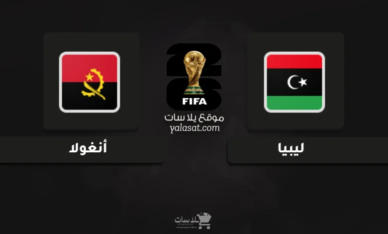 قنوات ليبيا وأنغولا تصفيات أفريقيا لكأس العالم 2026