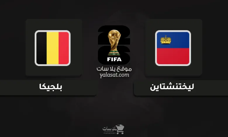 قنوات ليختنشتاين وبلجيكا تصفيات أوروبا لكأس العالم 2026
