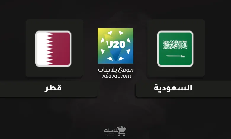 قنوات مباراة السعودية وقطر كأس الخليج تحت 20 سنة