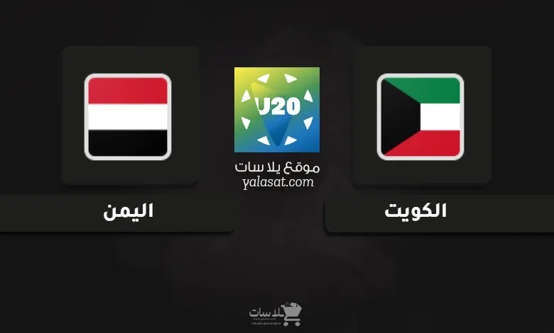قنوات مباراة الكويت واليمن كأس الخليج تحت 20 سنة
