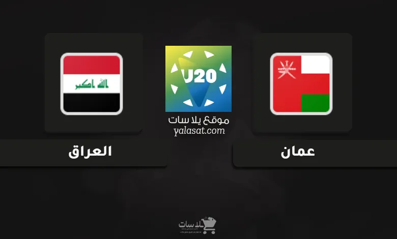 قنوات مباراة عمان والعراق كأس الخليج تحت 20 سنة