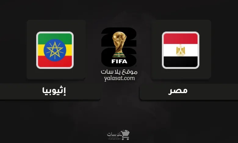  قنوات مصر وإثيوبيا تصفيات أفريقيا لكأس العالم 2026