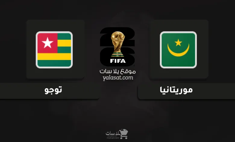 قنوات موريتانيا وتوجو تصفيات أفريقيا لكأس العالم 2026