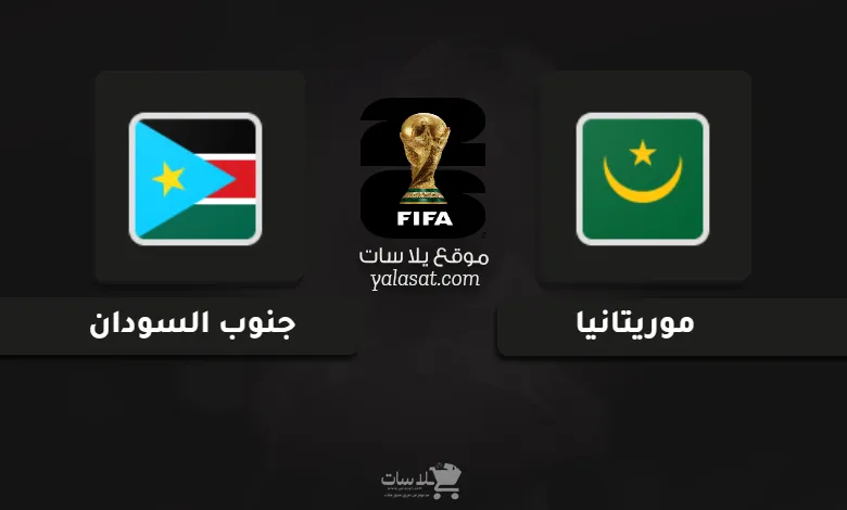قنوات موريتانيا وجنوب السودان تصفيات أفريقيا لكأس العالم 2026