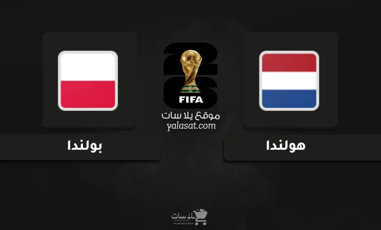  قنوات هولندا وبولندا تصفيات أوروبا لكأس العالم 2026