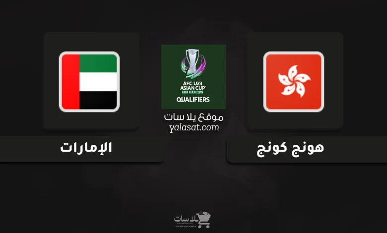 قنوات هونج كونج والإمارات تصفيات كأس أسيا تحت 23 سنة