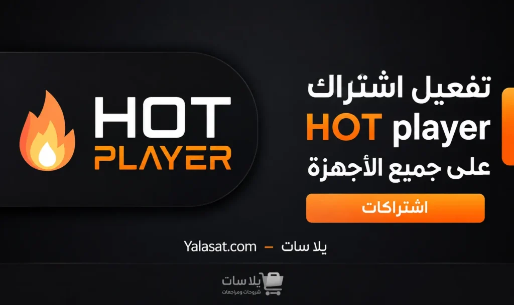 تفعيل اشتراك هوت بلير HOT player