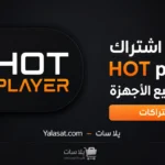 تفعيل اشتراك هوت بلير HOT player