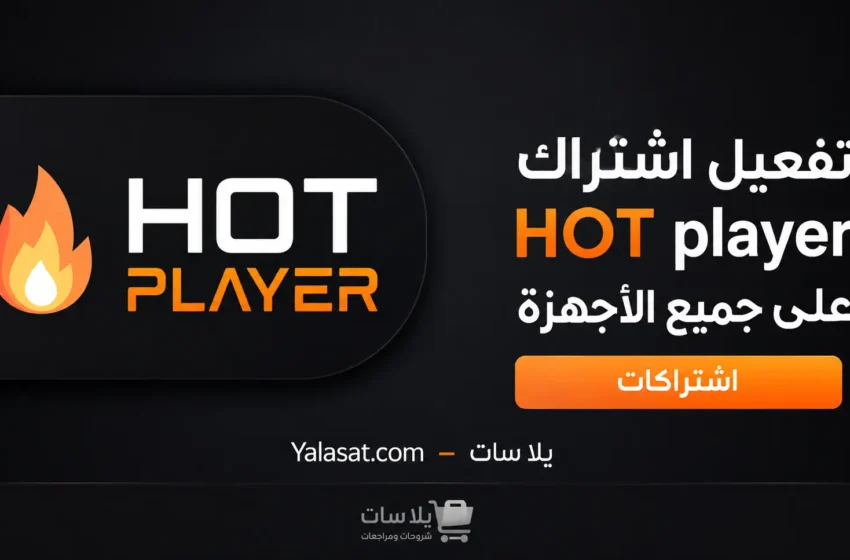 تفعيل اشتراك هوت بلير HOT player